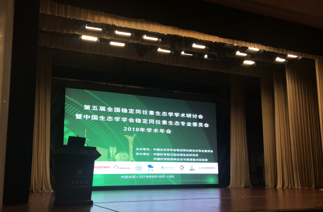 理加联合参加第五届全国稳定同位素生态学学术研讨会暨中国生态学学会稳定同位素生态专业委员会2018年学术年会 理加联合参加第五届全国稳定同位素生态学学术研讨会暨中国生态学学会稳定同位素生态专业委员会2018年学术年会