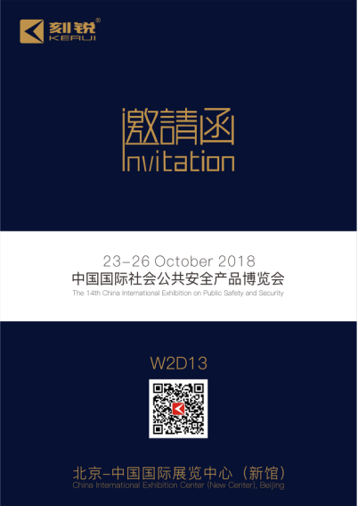 刻锐智能邀你相约2018年北京安博会！