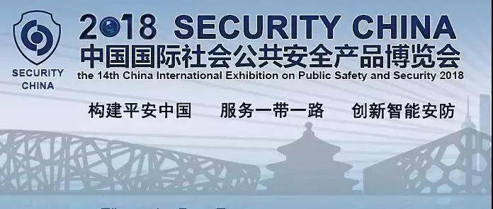 中国国际社会公共安全产品博览会 中国国际社会公共安全产品博览会
