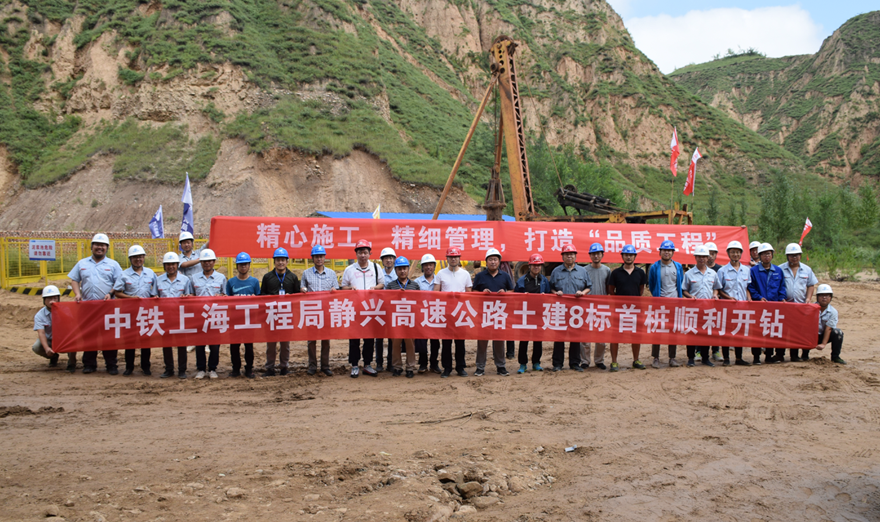 中鐵上海局靜興高速公路土建8標首樁順利開鉆