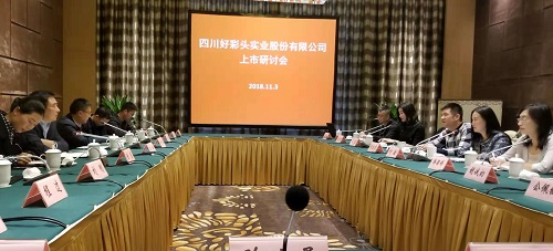 好彩头企业召开上市研讨会 好彩头企业召开上市研讨会
