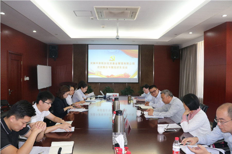 中原聯(lián)創(chuàng)黨支部召開巡視整改專題組織生活會 中原聯(lián)創(chuàng)黨支部召開巡視整改專題組織生活會
