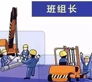 如何做好一線班組長? 如何做好一線班組長?