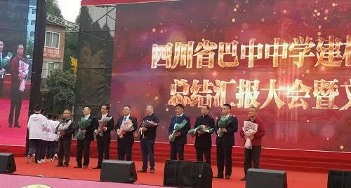 巴中中學(xué)舉行建校150周年總結(jié)匯報(bào)大會暨文藝匯演