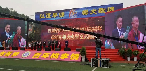 巴中中學(xué)舉行建校150周年總結(jié)匯報(bào)大會暨文藝匯演