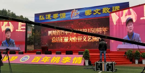 巴中中學(xué)舉行建校150周年總結(jié)匯報(bào)大會暨文藝匯演
