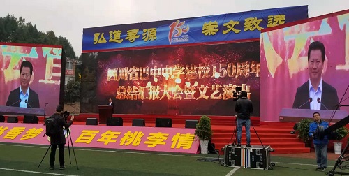 巴中中學(xué)舉行建校150周年總結(jié)匯報(bào)大會暨文藝匯演