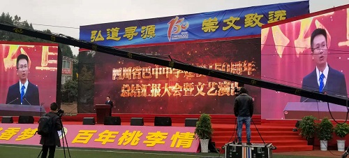 巴中中學(xué)舉行建校150周年總結(jié)匯報(bào)大會暨文藝匯演