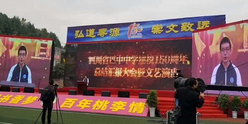 巴中中學(xué)舉行建校150周年總結(jié)匯報(bào)大會暨文藝匯演