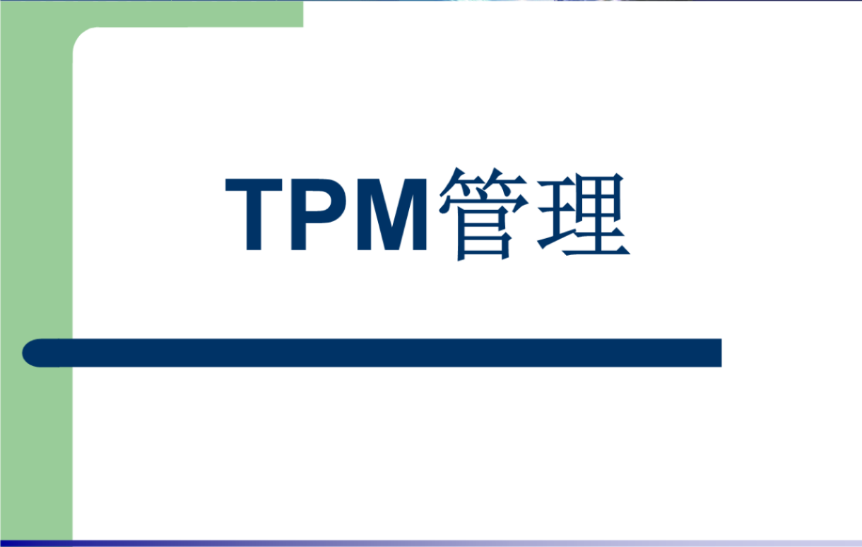 TPM活動(dòng)為什么缺一不可？