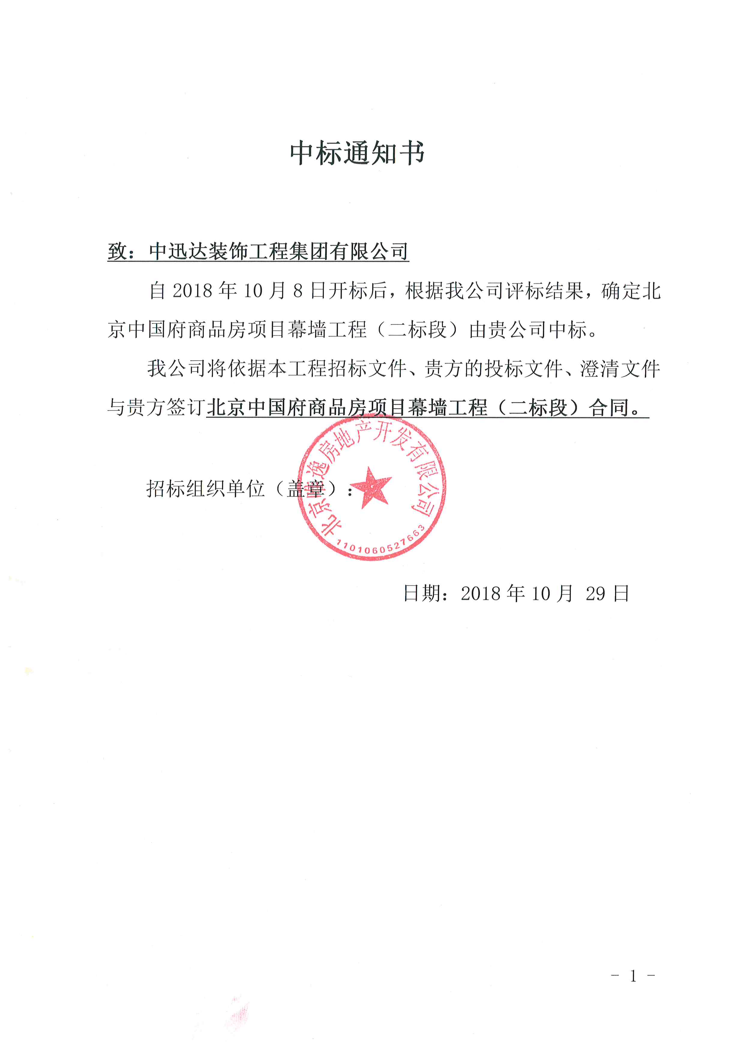 北京中國(guó)府商品房項(xiàng)目幕墻工程（二標(biāo)段）