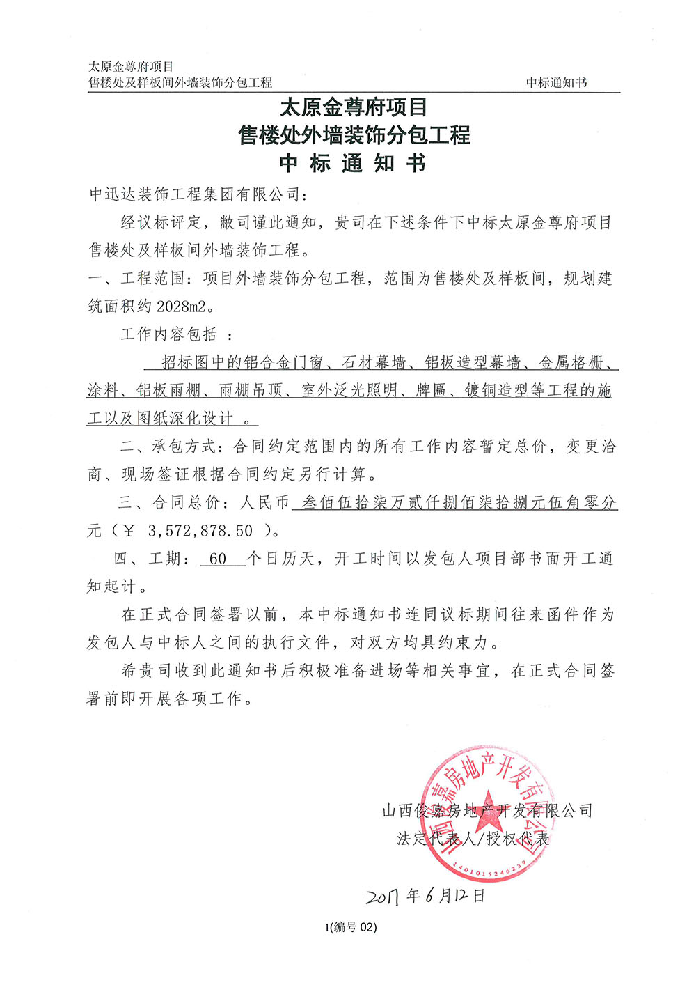 太原金樽府項(xiàng)目售樓處及樣板間外墻裝飾工程