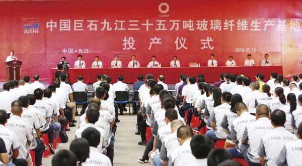 九江年产35万吨玻纤生产基地投产仪式圆满举行 九江年产35万吨玻纤生产基地投产仪式圆满举行