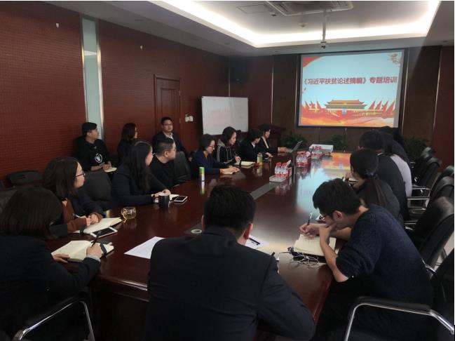 中原聯(lián)創(chuàng)組織學(xué)習(xí)《習(xí)近平扶貧論述摘編》 中原聯(lián)創(chuàng)組織學(xué)習(xí)《習(xí)近平扶貧論述摘編》
