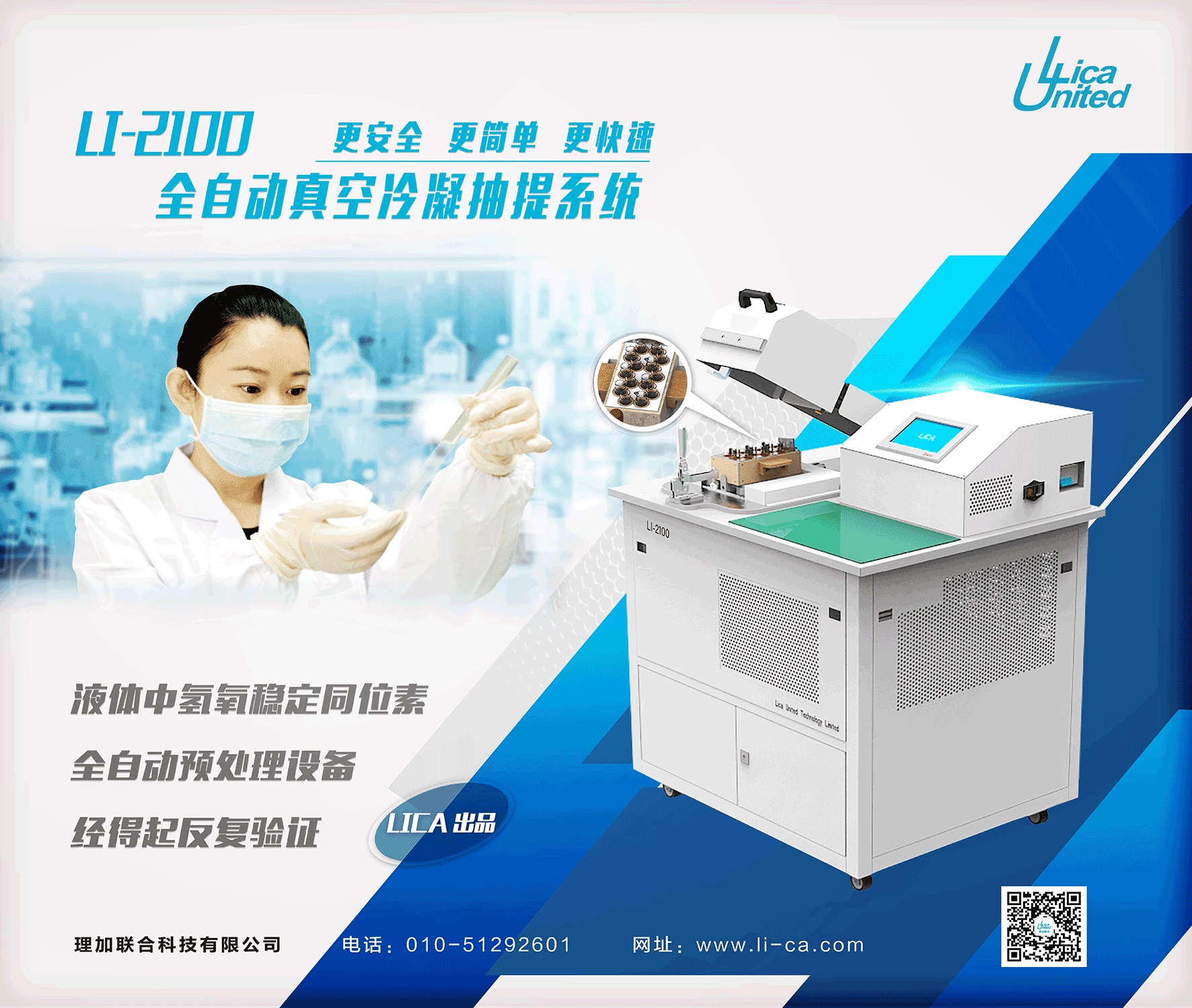 LI-2100首次亮相慕尼黑上海分析生化展