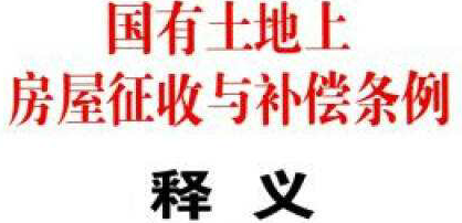 法律学者薛刚凌女士解读《国有土地上房屋征收与补偿条例》实录 法律学者薛刚凌女士解读《国有土地上房屋征收与补偿条例》实录