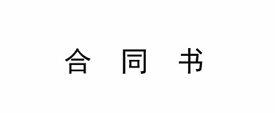 解析土地承包、土地承包合同相关问题 解析土地承包、土地承包合同相关问题