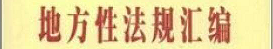 《北京市建设征地补偿安置办法》 《北京市建设征地补偿安置办法》