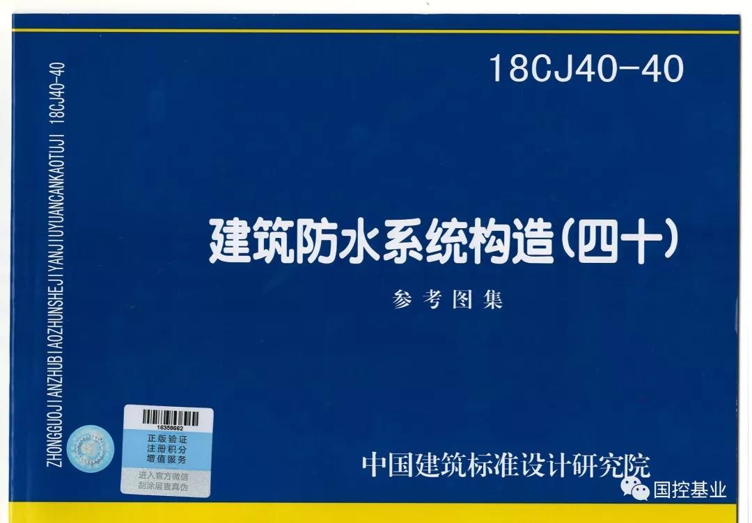 热烈祝贺华旗防水《建筑防水系统构造(四十)》国标图集发行实施 热烈祝贺华旗防水《建筑防水系统构造(四十)》国标图集发行实施