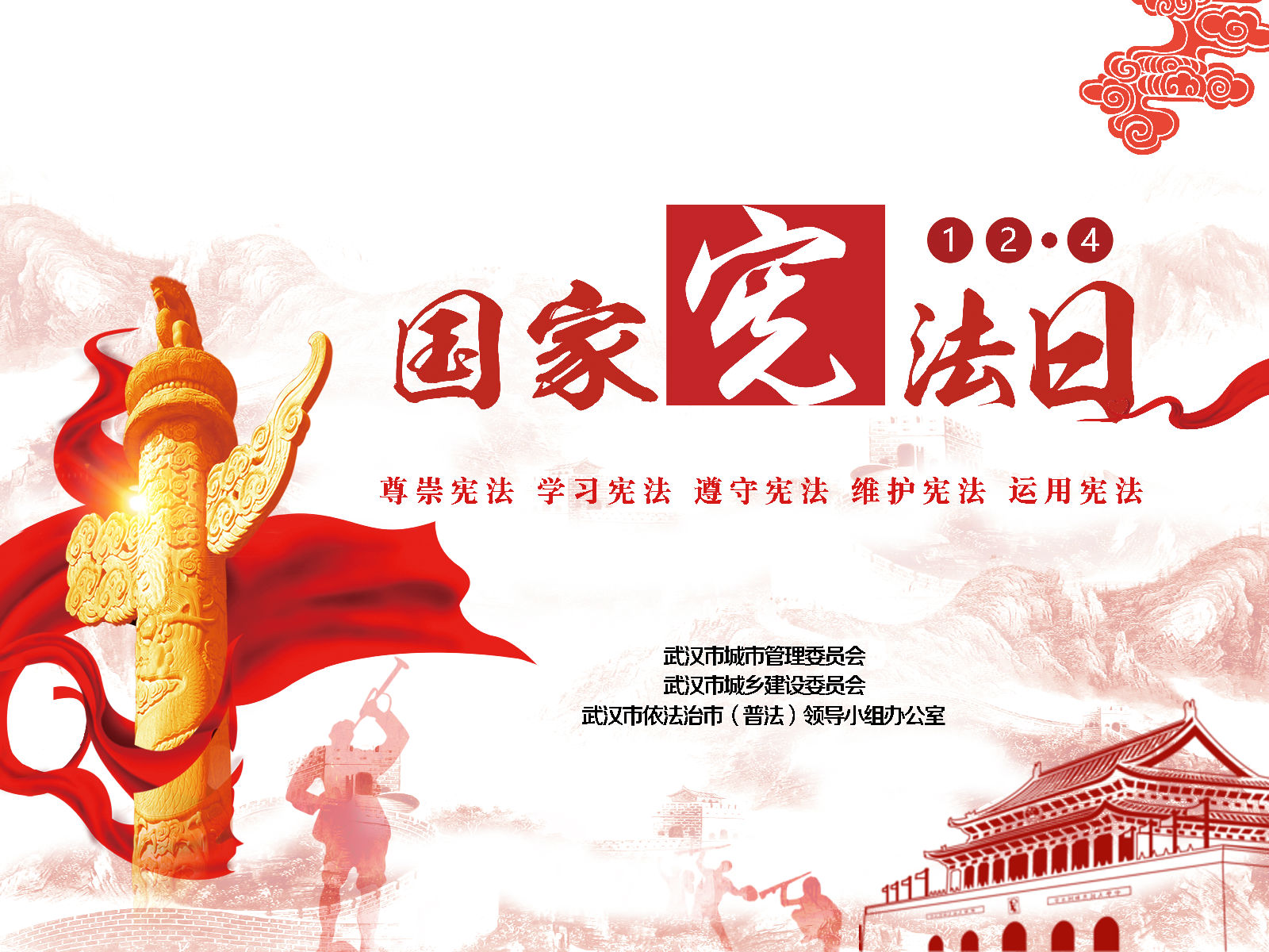 12.4國家憲法日 大力弘揚(yáng)憲法精神，維護(hù)憲法法律權(quán)威