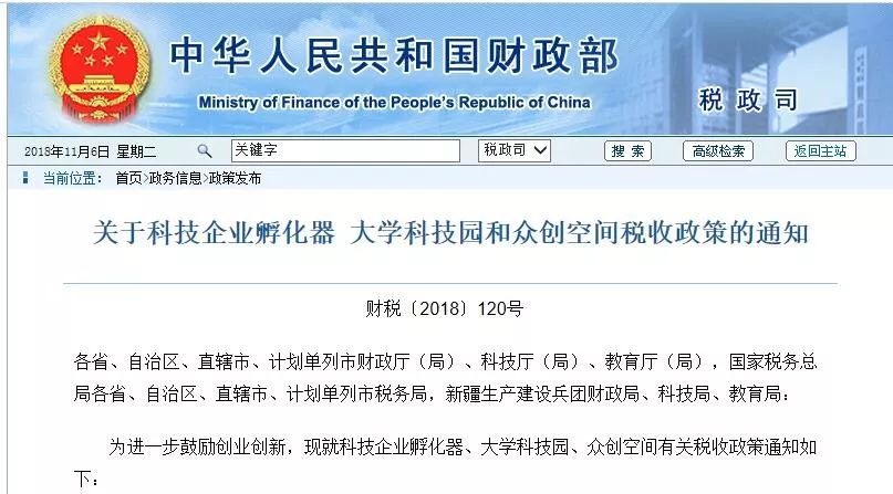 財政部:2019-2021年科技企業孵化器、眾創空間等收入免征增值稅 財政部:2019-2021年科技企業孵化器、眾創空間等收入免征增值稅
