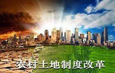 严荣:推进农村土地制度改革的三点建议 严荣:推进农村土地制度改革的三点建议