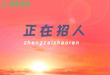 桐晖集团招聘 | 新增两临床岗位，仍有机会，欲报从速！