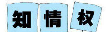 征地时,属于农村村民的知情权之:征地知情权 征地时,属于农村村民的知情权之:征地知情权