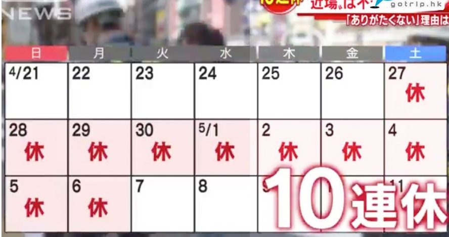 2019年日本黄金十连休 赴日旅游注意避开人潮! 2019年日本黄金十连休 赴日旅游注意避开人潮!