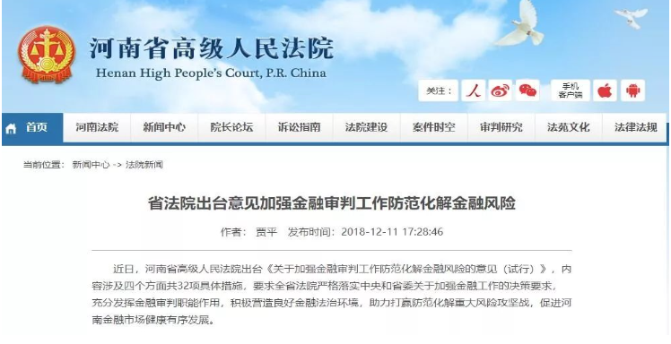 河南省法院出臺(tái)意見(jiàn)加強(qiáng)金融審判工作防范化解金融風(fēng)險(xiǎn) 發(fā)布日期:2018-12-14 河南省法院出臺(tái)意見(jiàn)加強(qiáng)金融審判工作防范化解金融風(fēng)險(xiǎn) 發(fā)布日期:2018-12-14