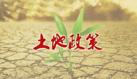 2019年土地新政策将有哪些变化
