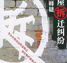 房屋拆迁中,被征收人应注意什么? 房屋拆迁中,被征收人应注意什么?
