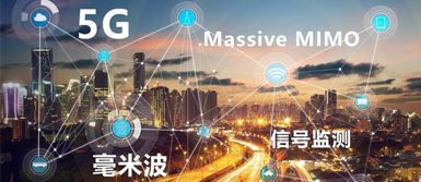 5G毫米波通讯