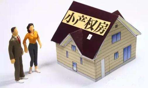 小产权房:能否获得征收补偿?能否作为拆迁安置房? 小产权房:能否获得征收补偿?能否作为拆迁安置房?