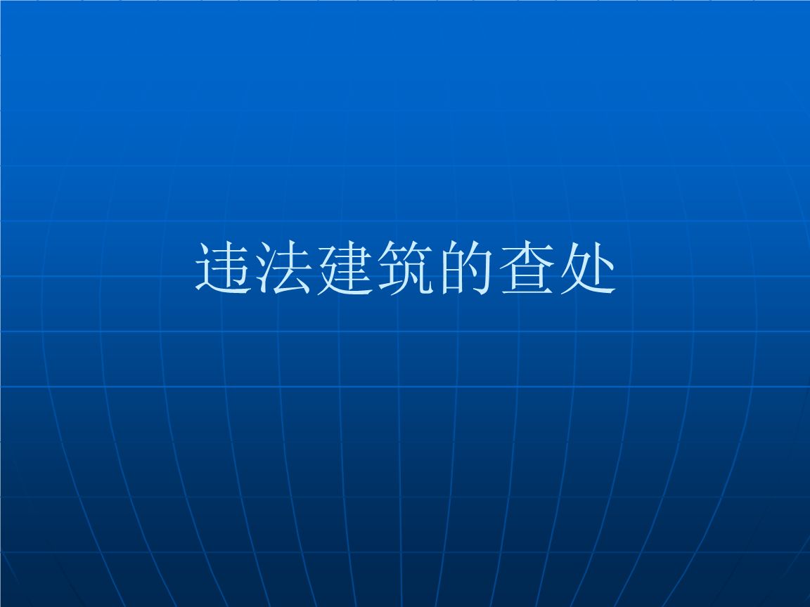 办理违法建筑应当注意的相关问题 办理违法建筑应当注意的相关问题