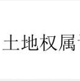 土地确权,新生儿能分土地吗? 土地确权,新生儿能分土地吗?