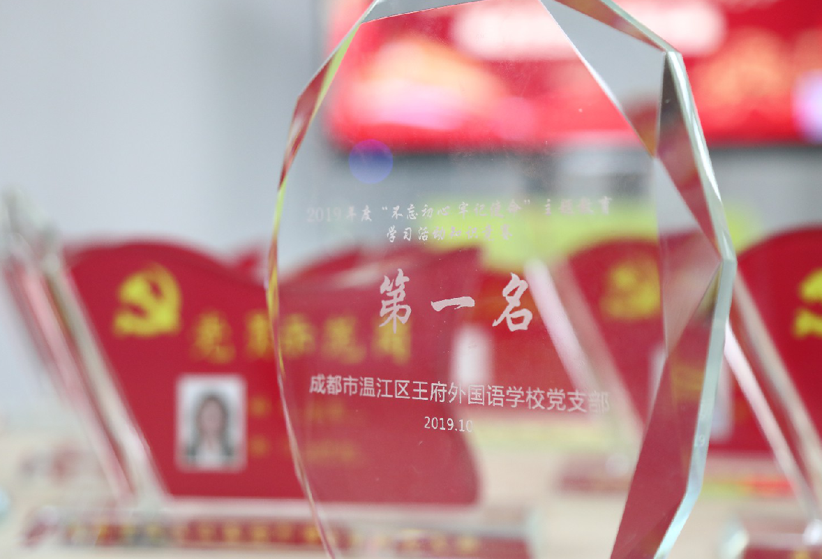 深化教育内涵 做活教育形式——成都王府外国语学校党支部主题教育活动纪实 深化教育内涵 做活教育形式——成都王府外国语学校党支部主题教育活动纪实