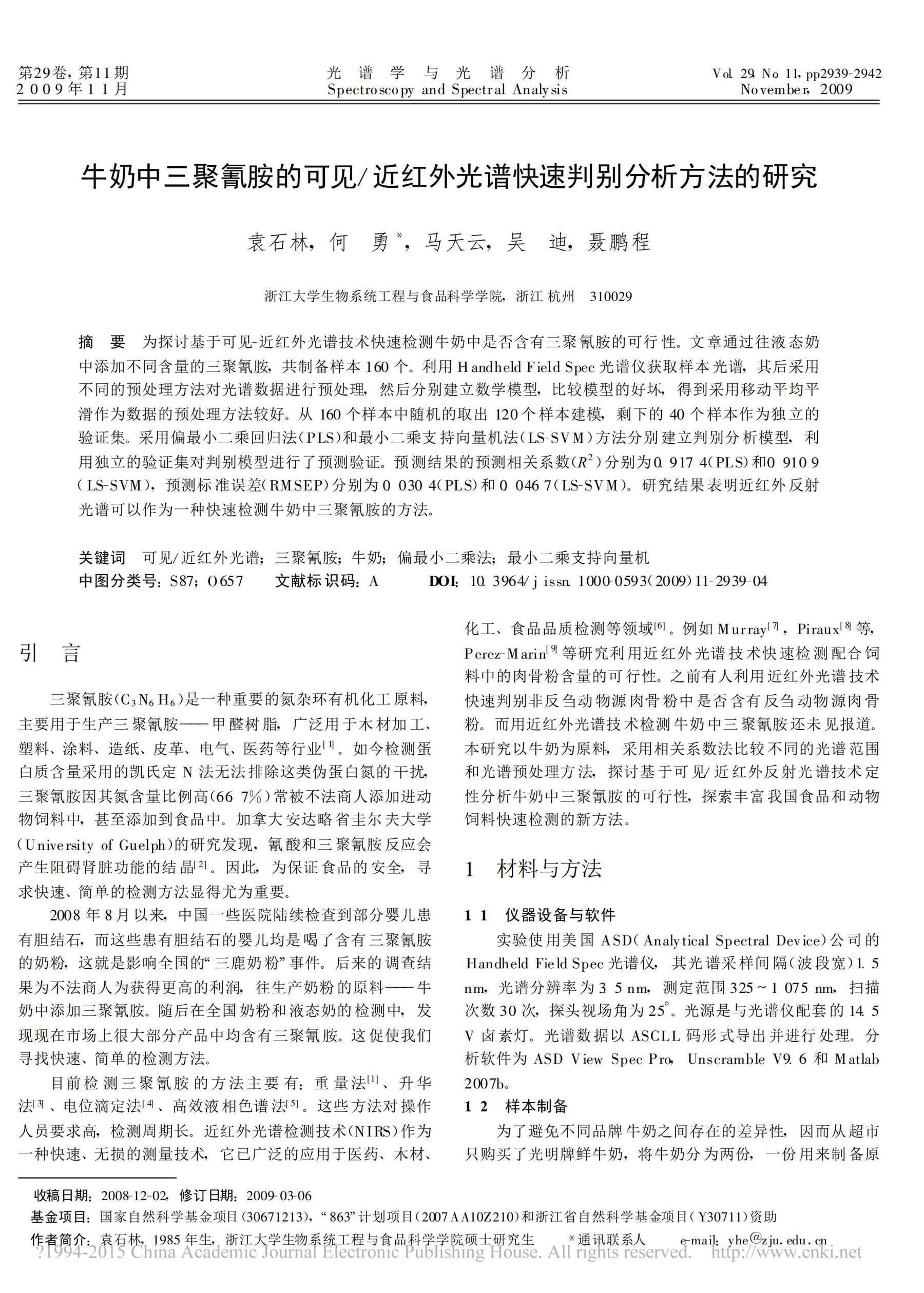 牛奶中三聚氰胺的可见/近红外光谱快速判别分析方法的研究