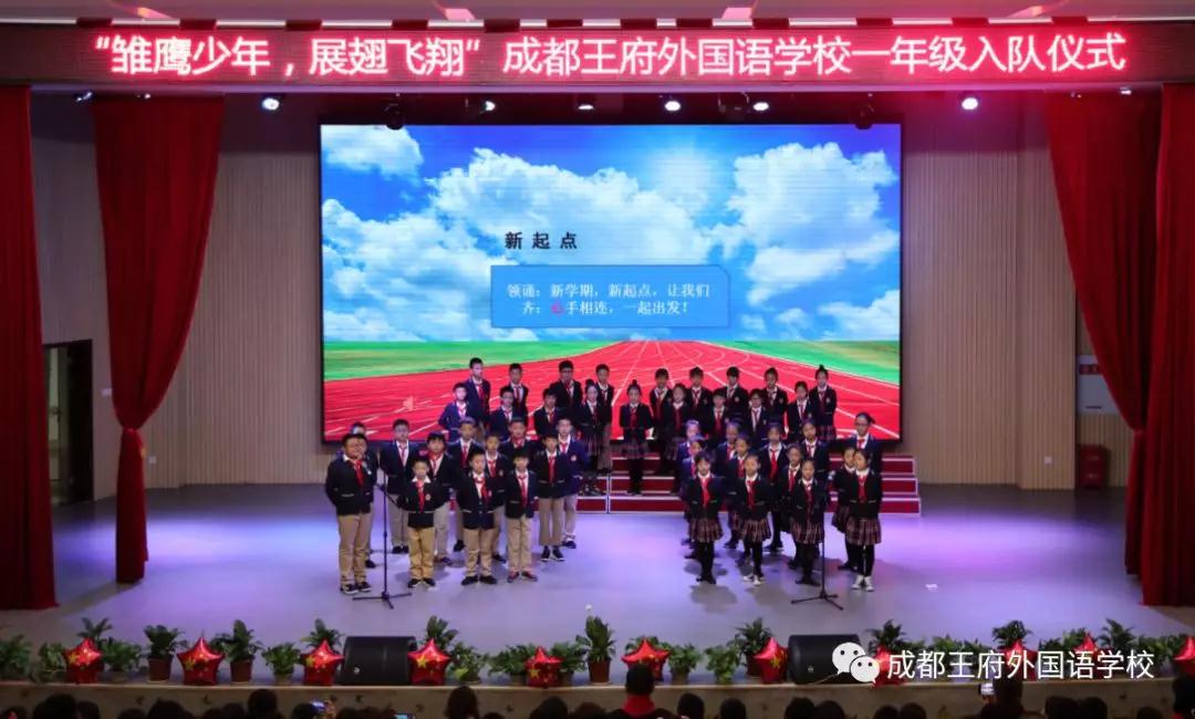 “雏鹰少年,展翅飞翔”—成都王府一年级家长开放日暨少先队入队仪式 “雏鹰少年,展翅飞翔”—成都王府一年级家长开放日暨少先队入队仪式