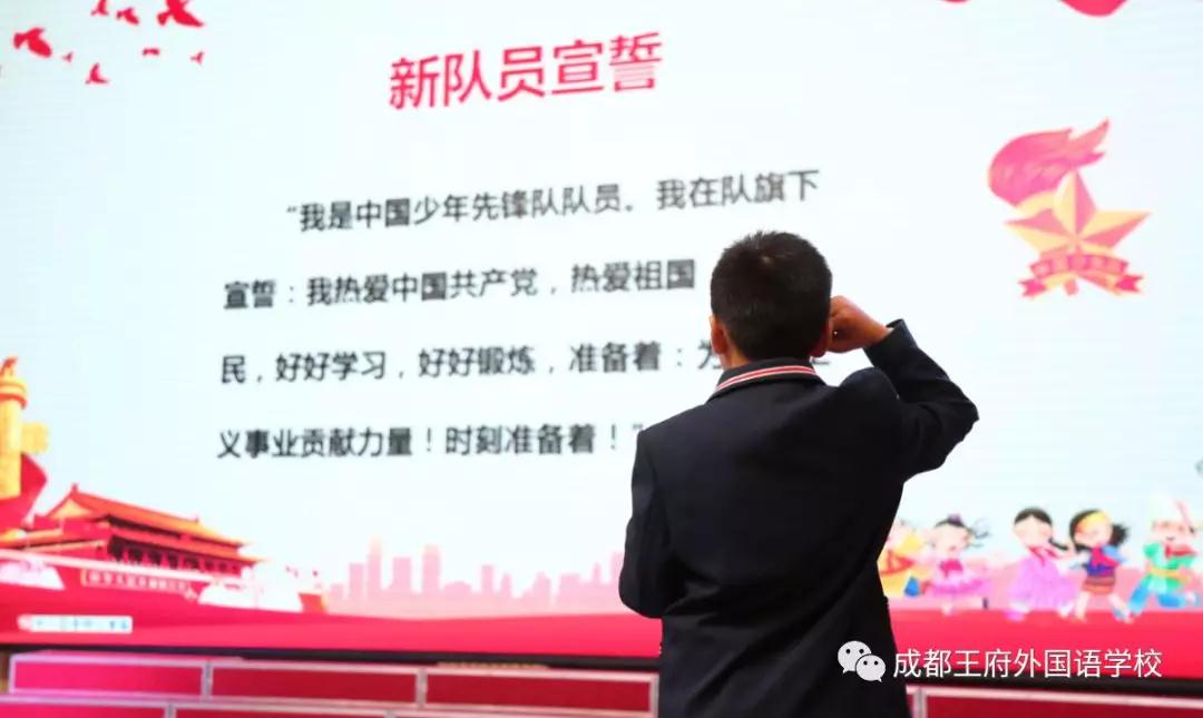 “雏鹰少年,展翅飞翔”—成都王府一年级家长开放日暨少先队入队仪式 “雏鹰少年,展翅飞翔”—成都王府一年级家长开放日暨少先队入队仪式