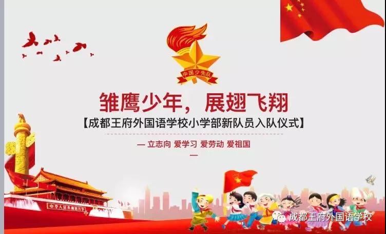 “雏鹰少年,展翅飞翔”—成都王府一年级家长开放日暨少先队入队仪式 “雏鹰少年,展翅飞翔”—成都王府一年级家长开放日暨少先队入队仪式