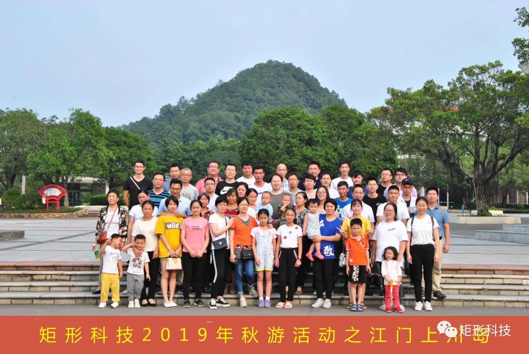 踏秋而行，迎秋而旅 | 2019年矩形科技秋游活动之上川岛