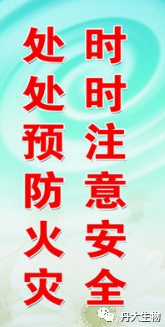 秋冬季节防火安全常识