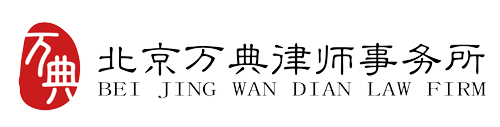 北京万典拆迁律师事务所-专业高效解决拆迁纠纷