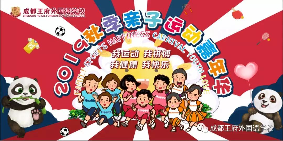 我运动，我健康，我快乐——记成都王府2019亲子运动嘉年华活动