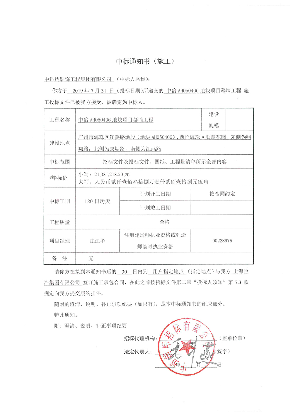 中冶AH050406地塊項(xiàng)目幕墻工程中標(biāo)通知