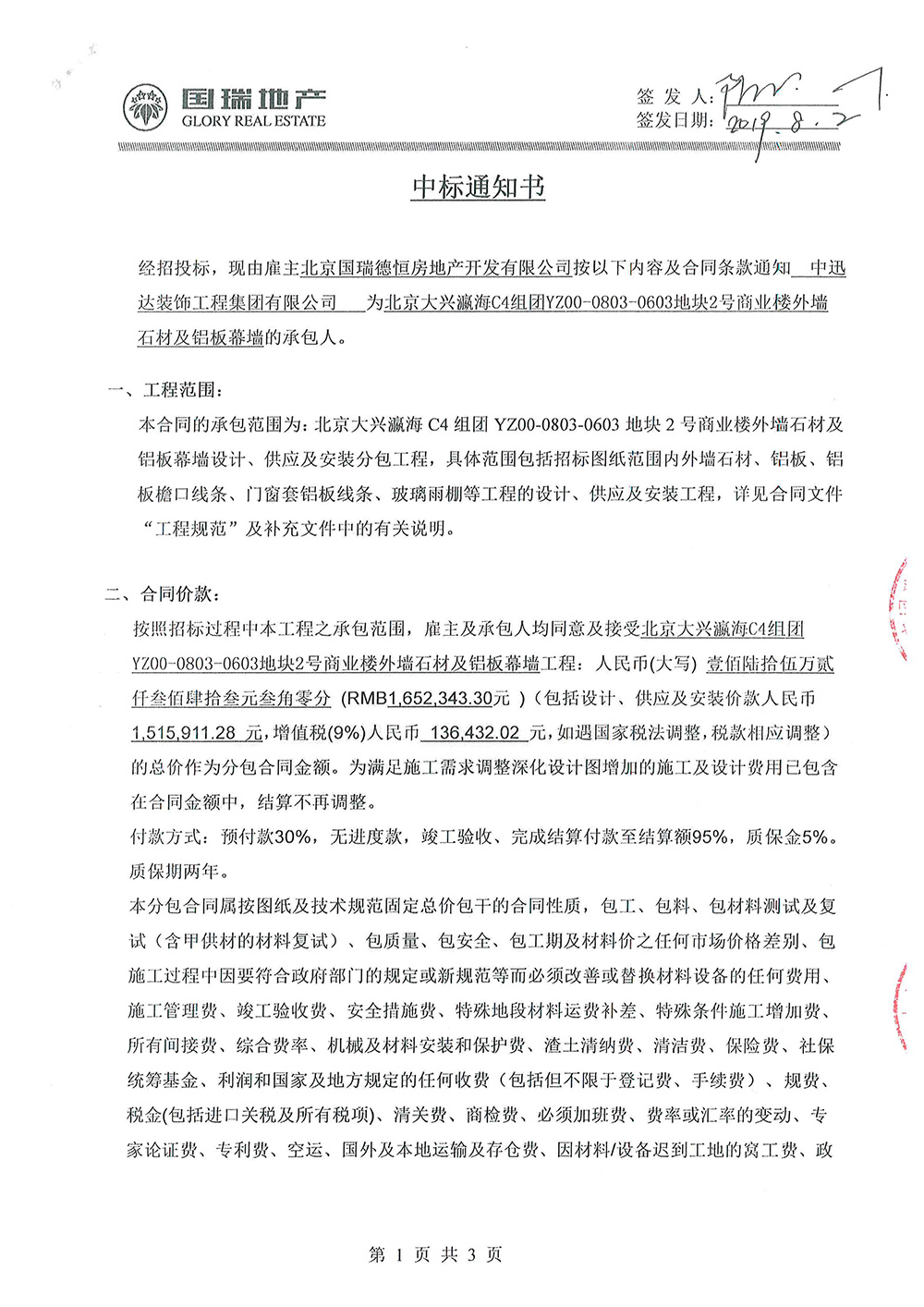 北京大興瀛海C4組團(tuán)YZ00-0803-0603地塊2號商業(yè)樓外墻石材及鋁板幕墻工程中標(biāo)通知