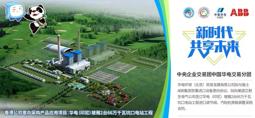 进博会｜华电、国家电投、国家能源集团的“购物车”抢先看！