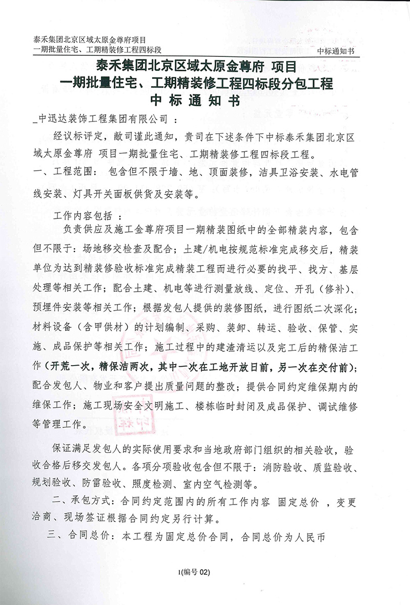 泰禾集團北京區(qū)域太原金尊府項目中標通知