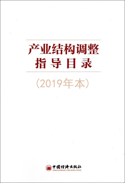 发改委发布产业结构调整指导目录(2019年本)28条电力列入鼓励类 发改委发布产业结构调整指导目录(2019年本)28条电力列入鼓励类